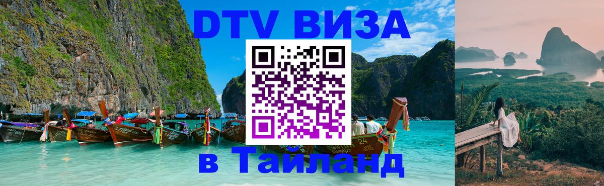 Стоимость и условия DTV визы — оформление в Таиланд под ключ - Сан-Сальвадор  19.11.2025 
