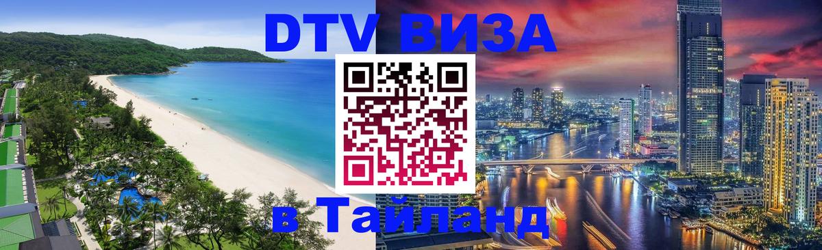 Сколько стоит виза DTV в Тайланд 