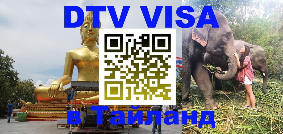 Стоимость и условия DTV визы — оформление в Таиланд под ключ - 05.10.2025 