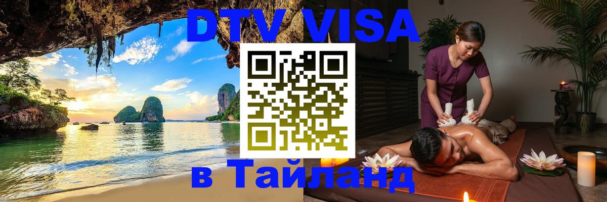 Виза ДТВ на 5 лет в Тайланд Сан-Сальвадор 